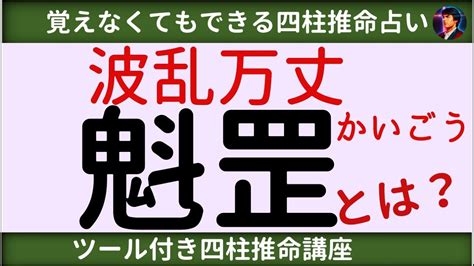 時柱魁罡|魁罡（かいごう）｜四柱推命の基礎知識｜四柱推命スタークロー 